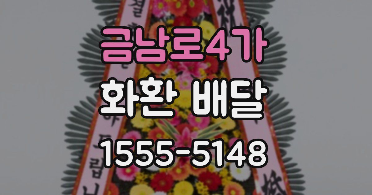 금남로4가 화환 배달