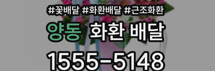 양동 화환 배달