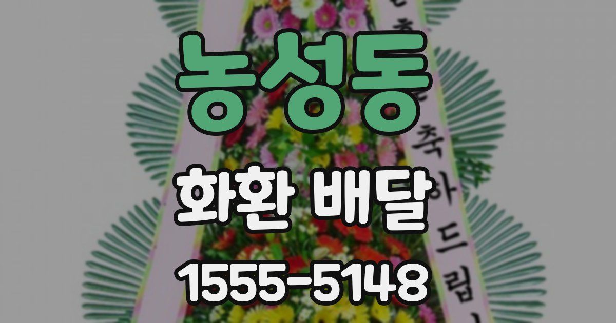 농성동 화환 배달
