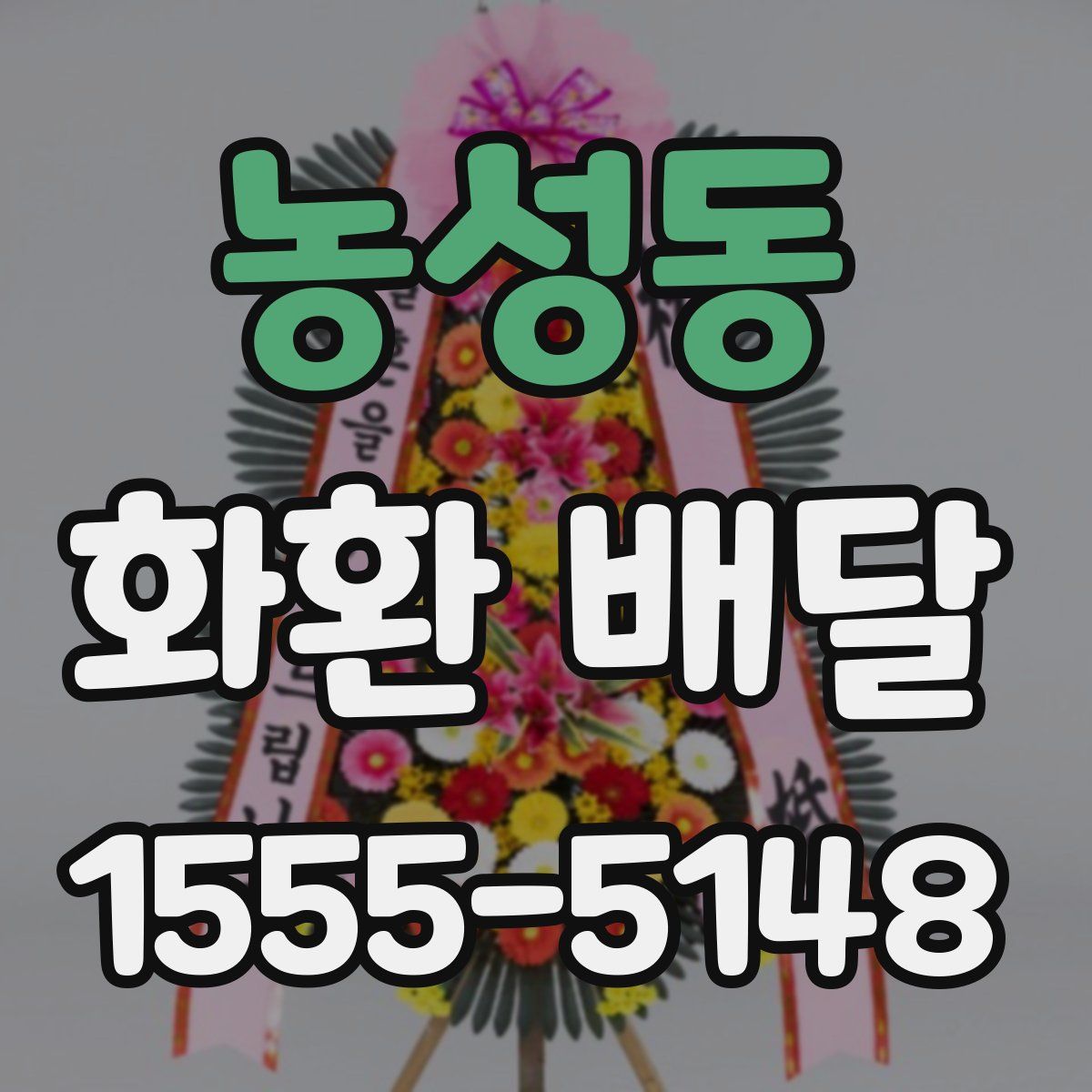 농성동 화환 배달