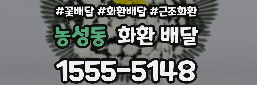 농성동 화환 배달