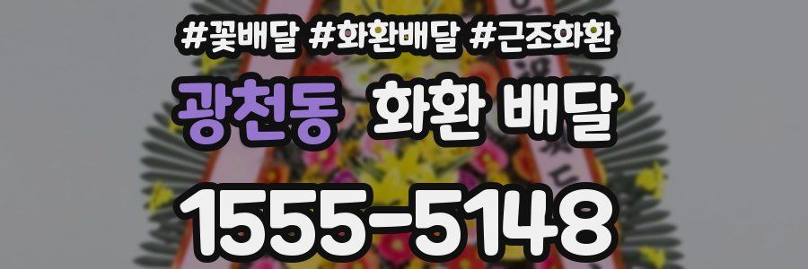 광천동 화환 배달