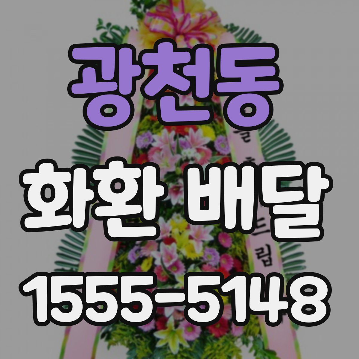 광천동 화환 배달