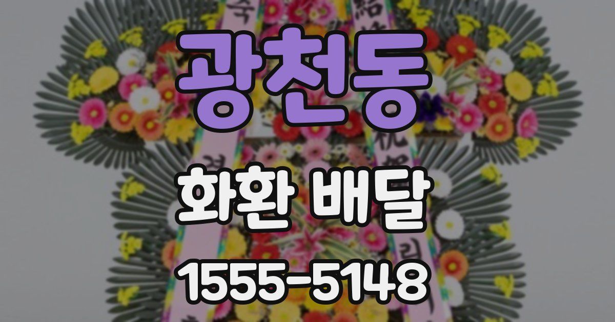 광천동 화환 배달