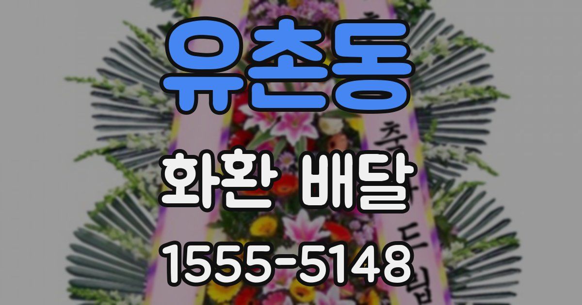 유촌동 화환 배달
