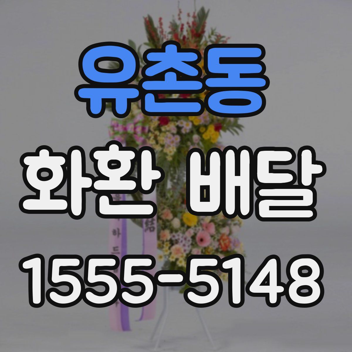 유촌동 화환 배달