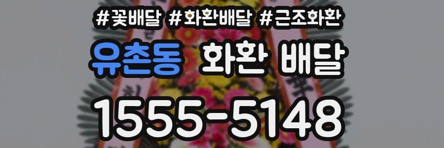 유촌동 화환 배달