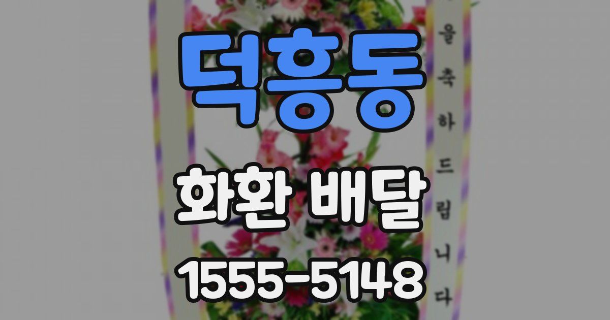덕흥동 화환 배달