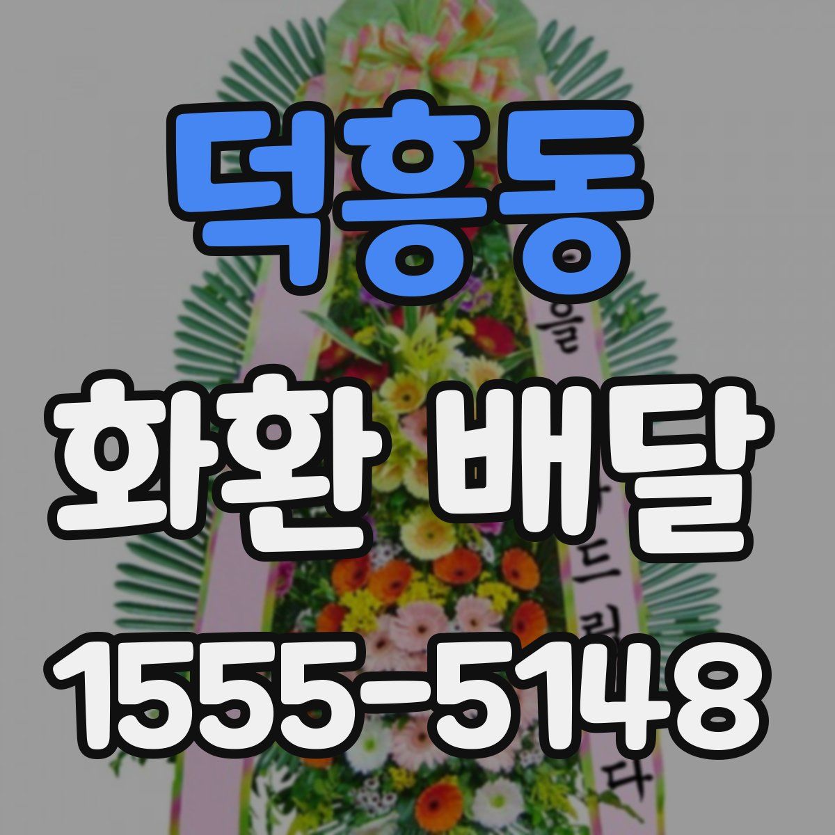 덕흥동 화환 배달