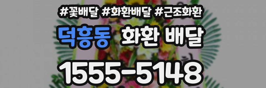 덕흥동 화환 배달