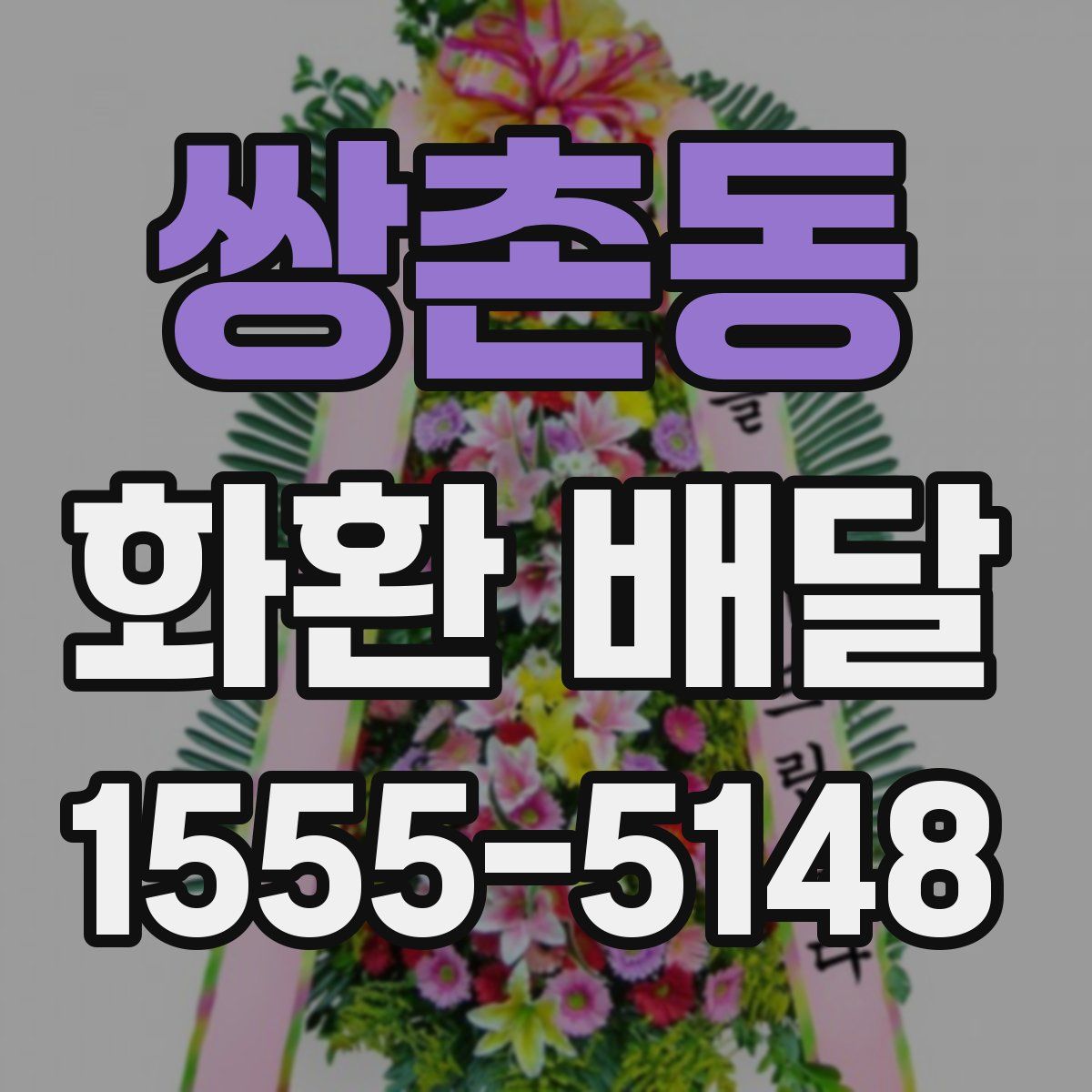 쌍촌동 화환 배달