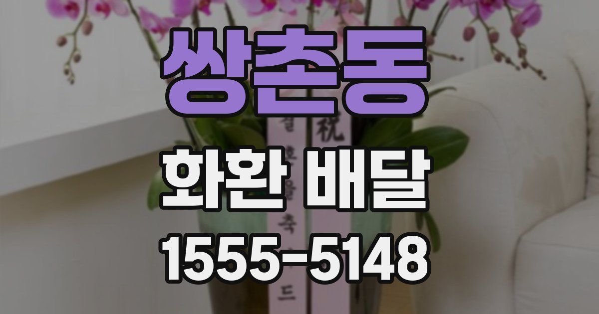 쌍촌동 화환 배달