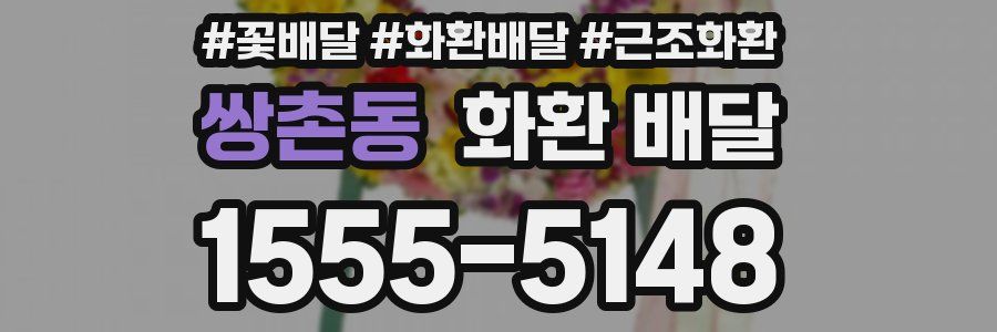 쌍촌동 화환 배달