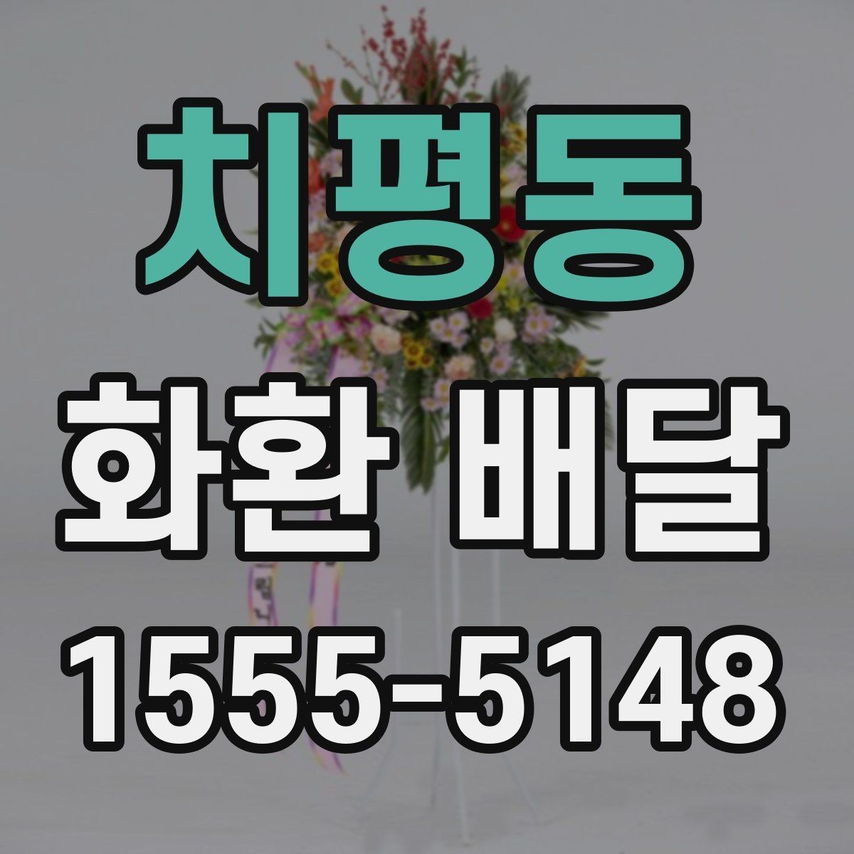치평동 화환 배달 비용이 달라지는 요소 살펴보기