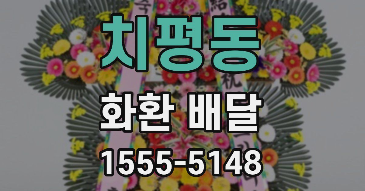 치평동 화환 배달