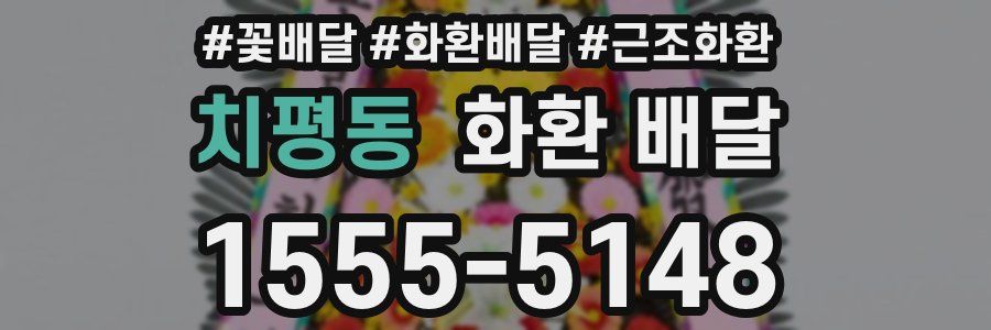 치평동 화환 배달