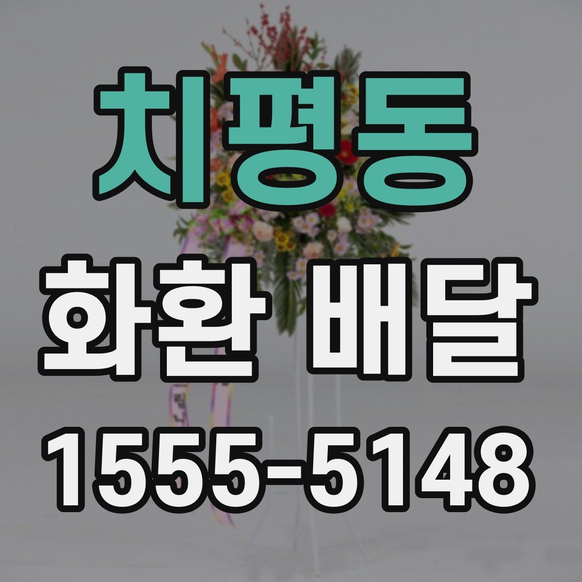 치평동 화환 배달