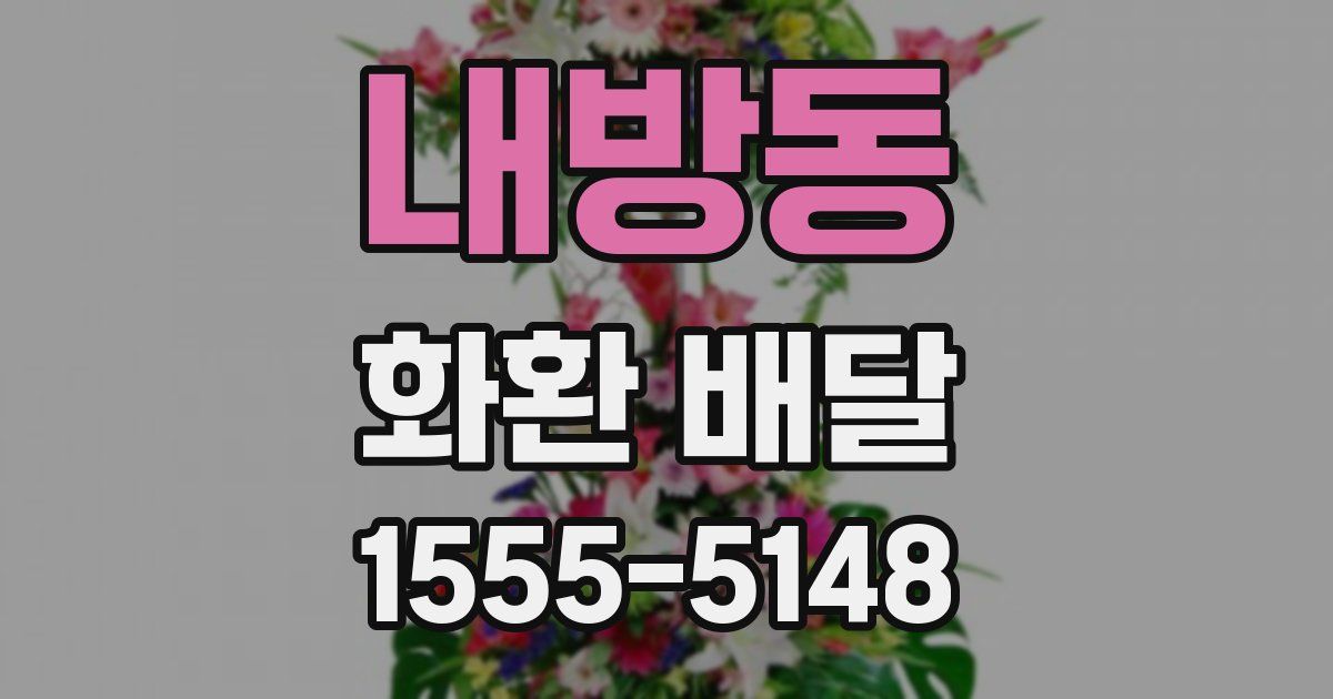 내방동 화환 배달