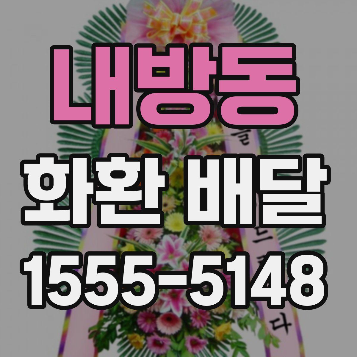내방동 화환 배달