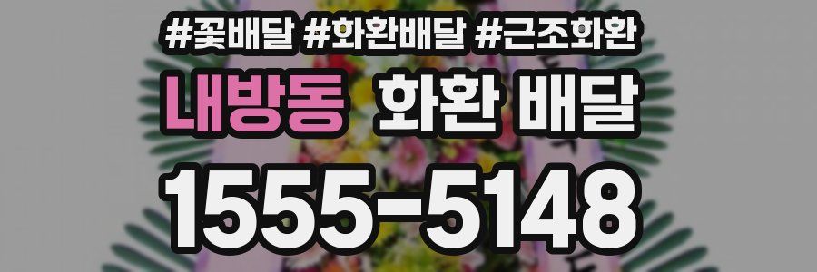 내방동 화환 배달