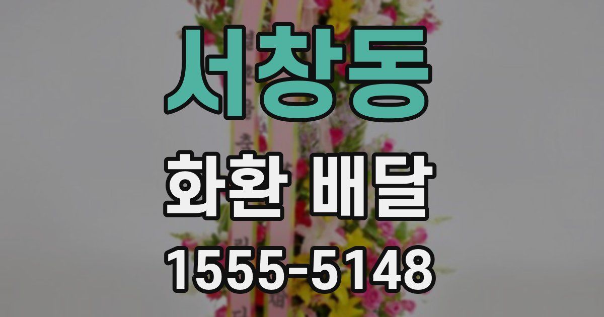 서창동 화환 배달