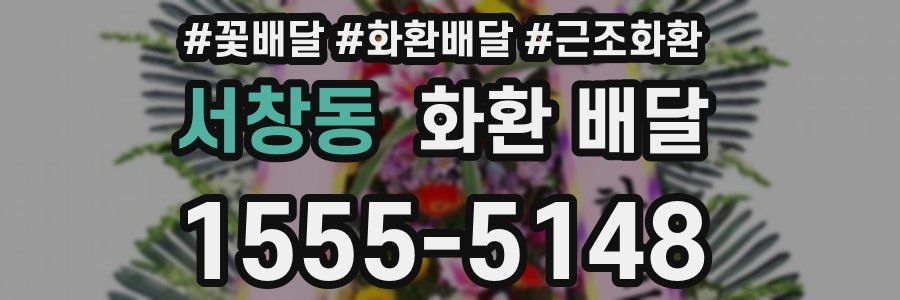 서창동 화환 배달