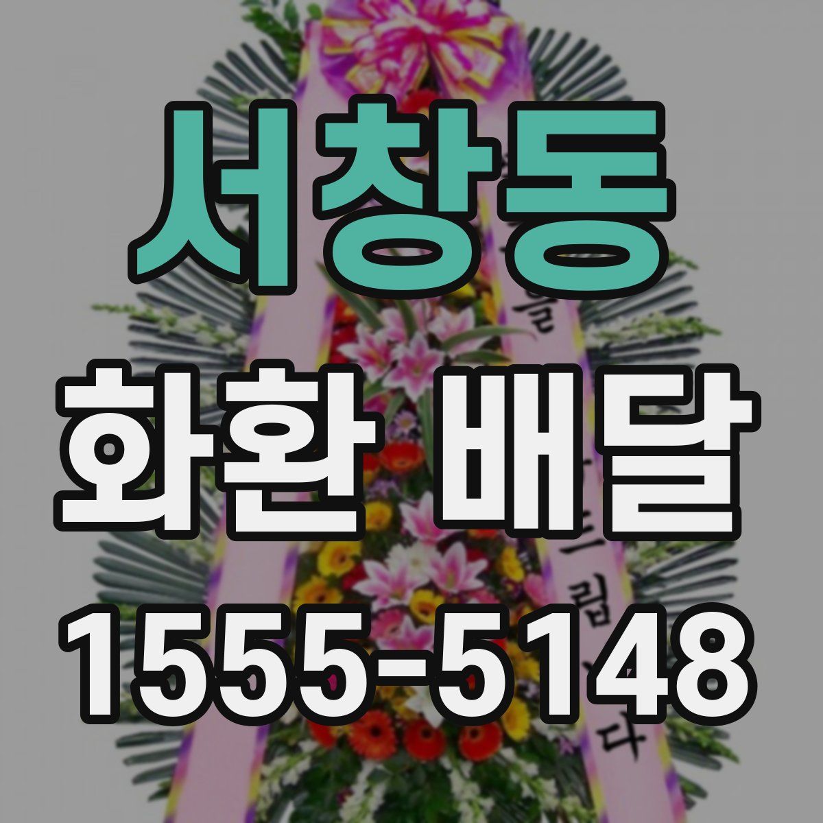 서창동 화환 배달