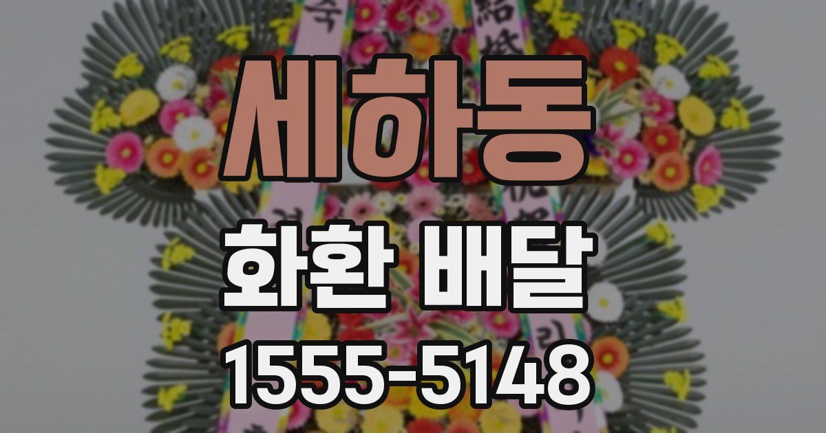 세하동 화환 배달