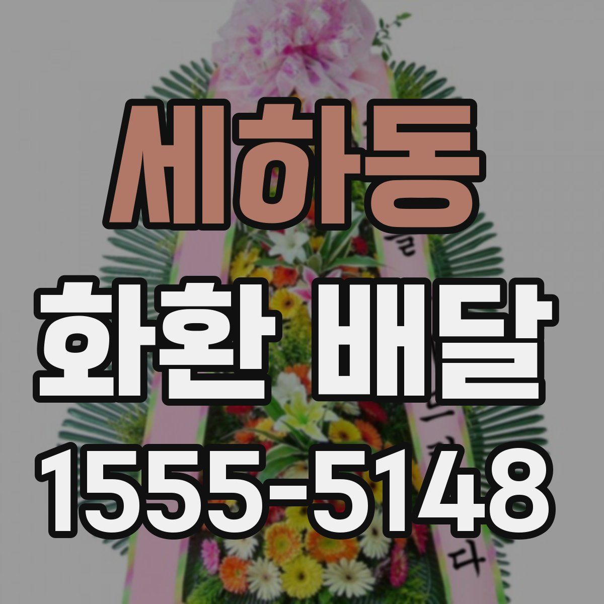 세하동 화환 배달