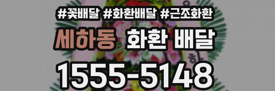 세하동 화환 배달