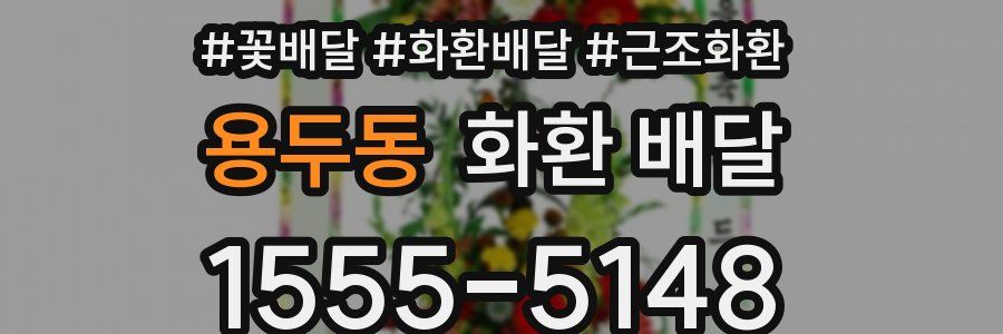 용두동 화환 배달
