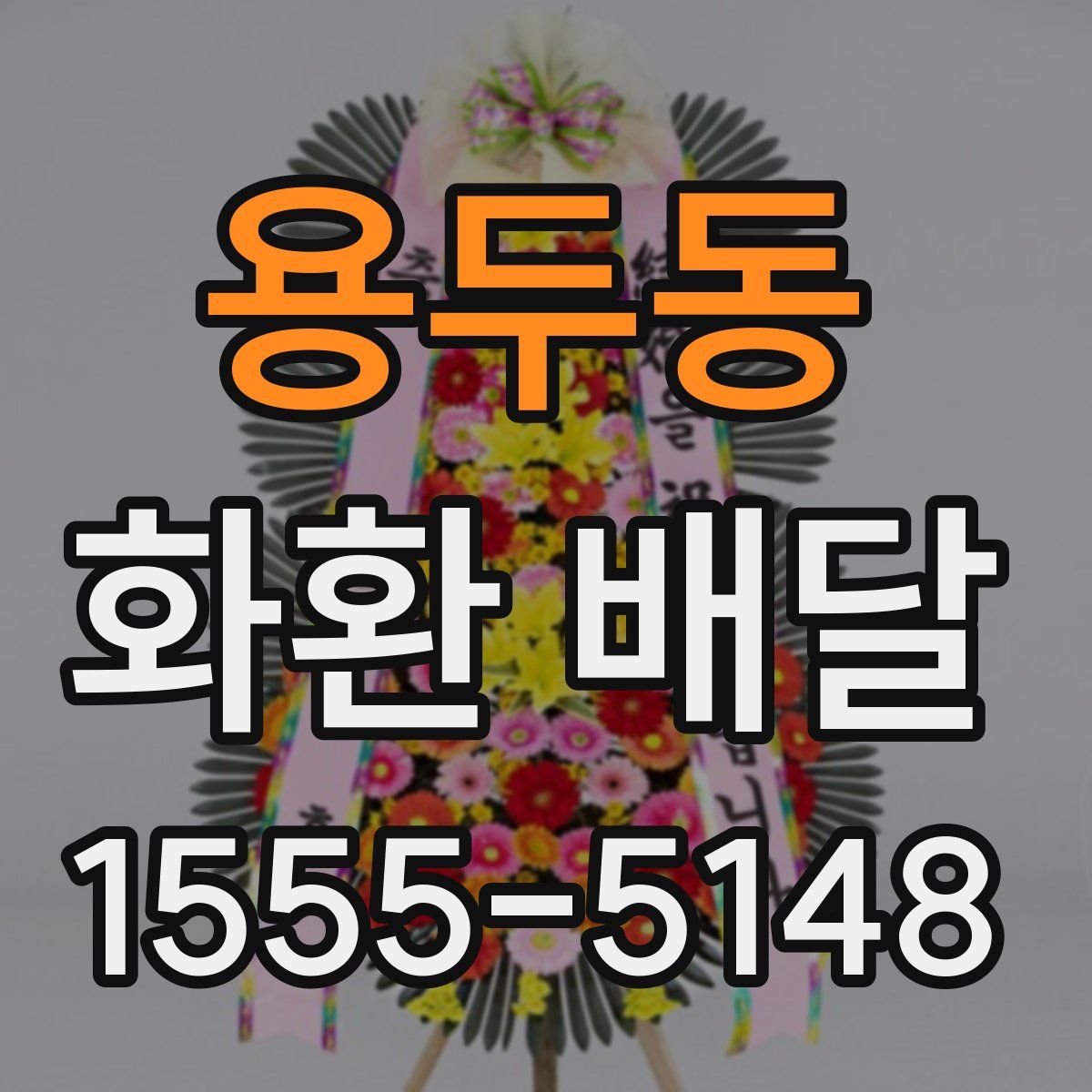 용두동 화환 배달