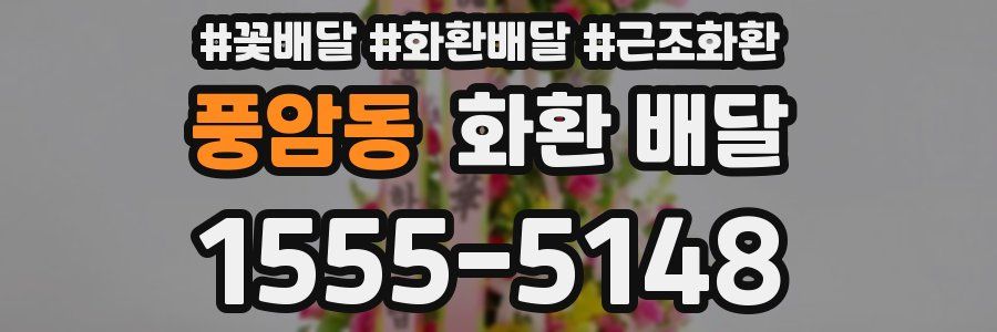 풍암동 화환 배달