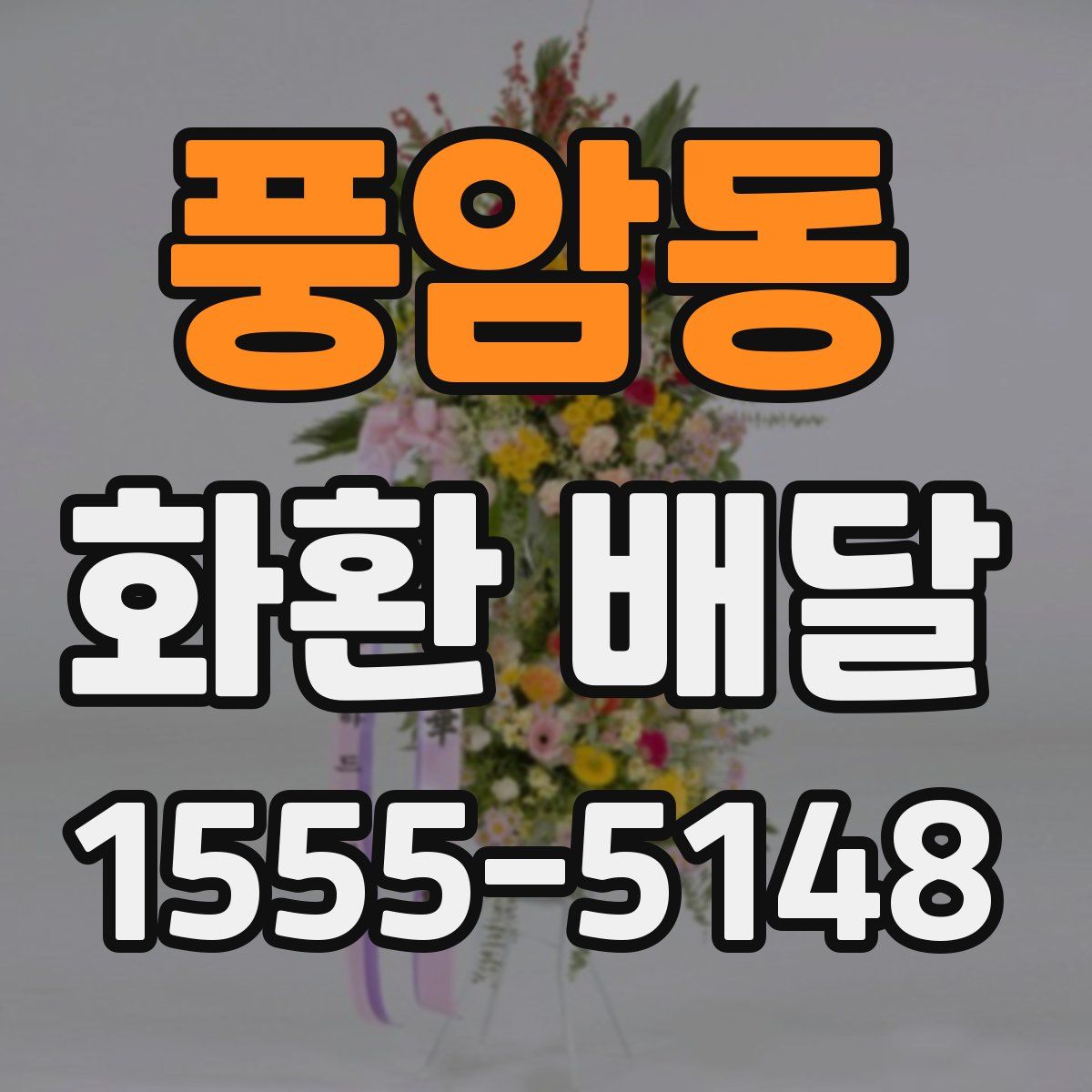 풍암동 화환 배달