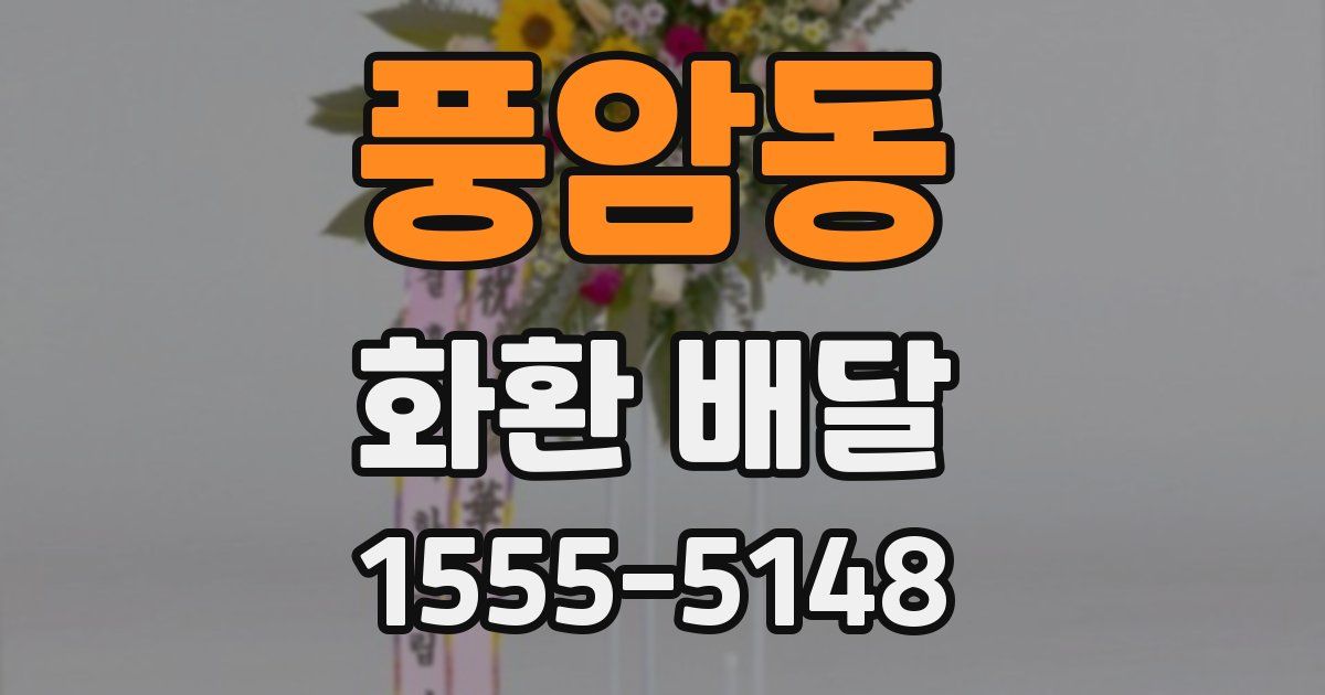 풍암동 화환 배달
