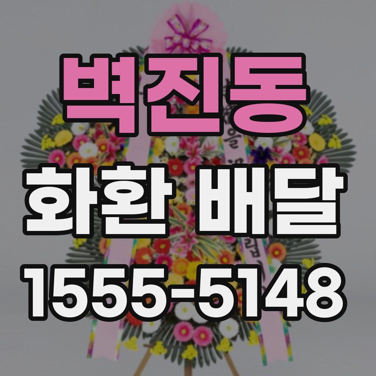 벽진동 화환 배달