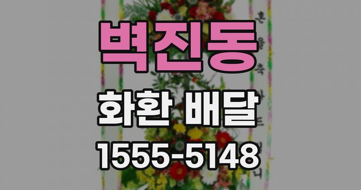 벽진동 화환 배달