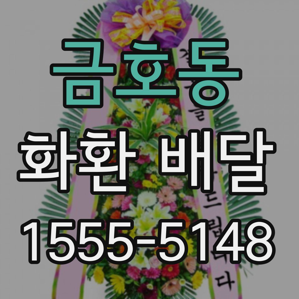 금호동 화환 배달