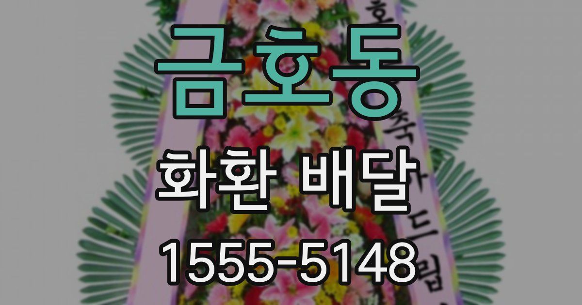 금호동 화환 배달
