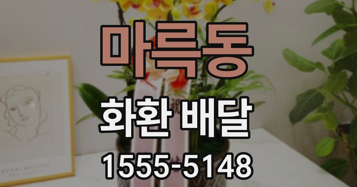 마륵동 화환 배달