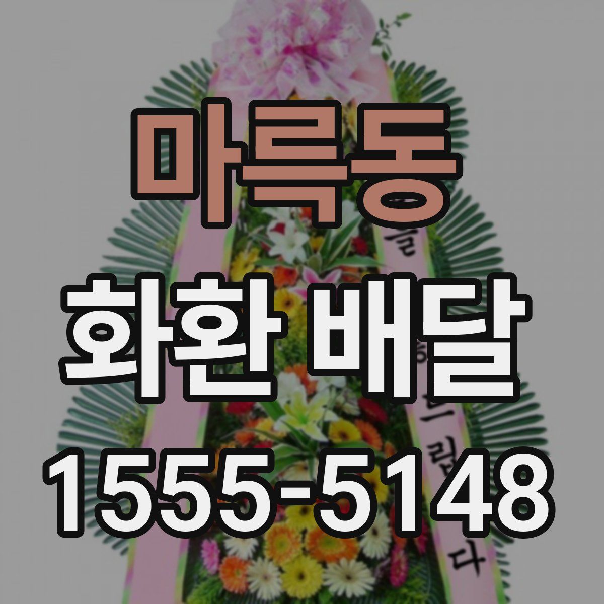 마륵동 화환 배달