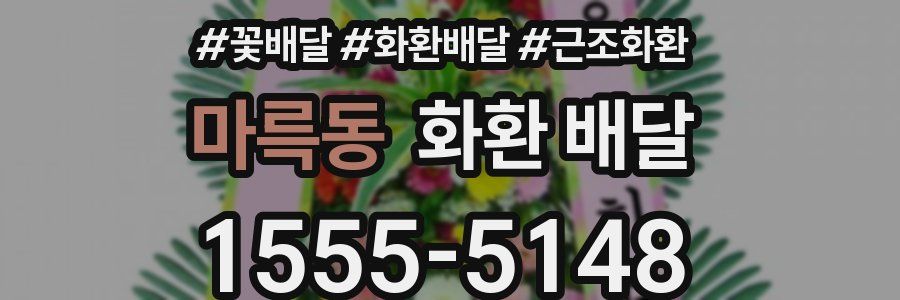 마륵동 화환 배달
