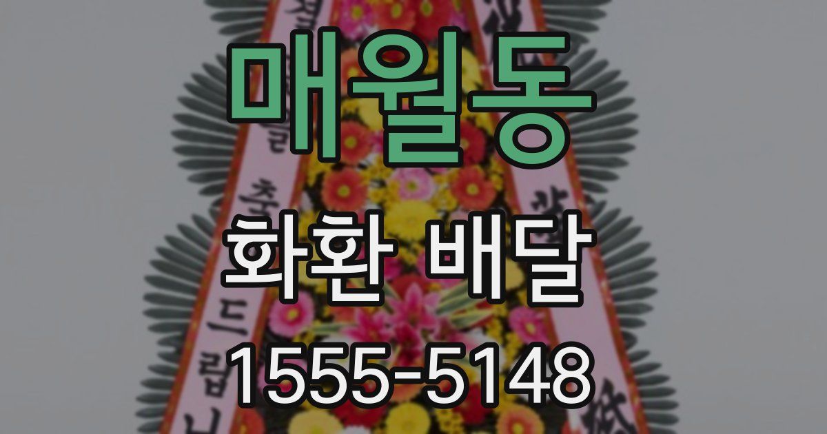 매월동 화환 배달