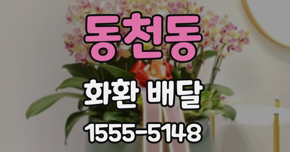 동천동 화환 배달