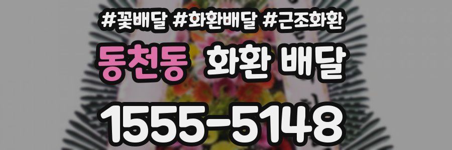 동천동 화환 배달