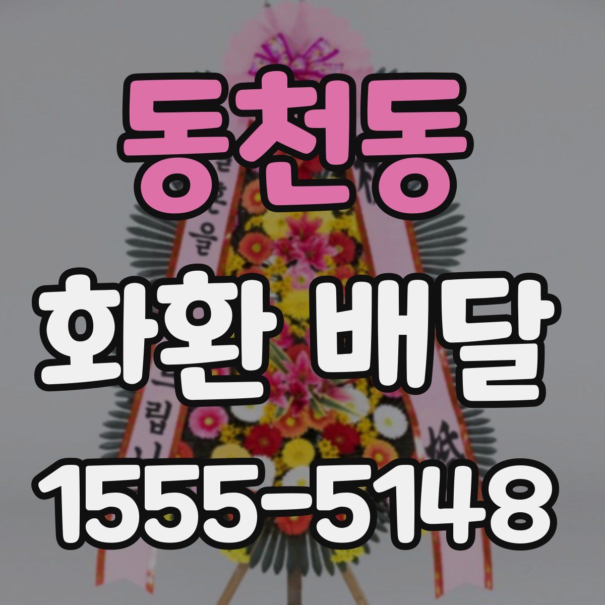 동천동 화환 배달
