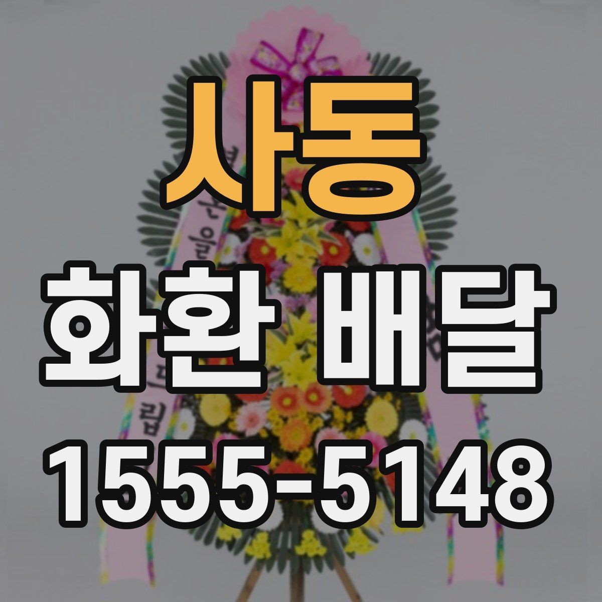 사동 화환 배달 한 번에 여러 수량 주문할 때 유의점