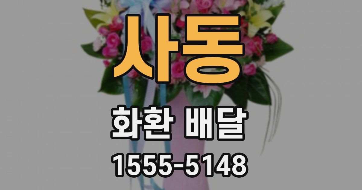 사동 화환 배달