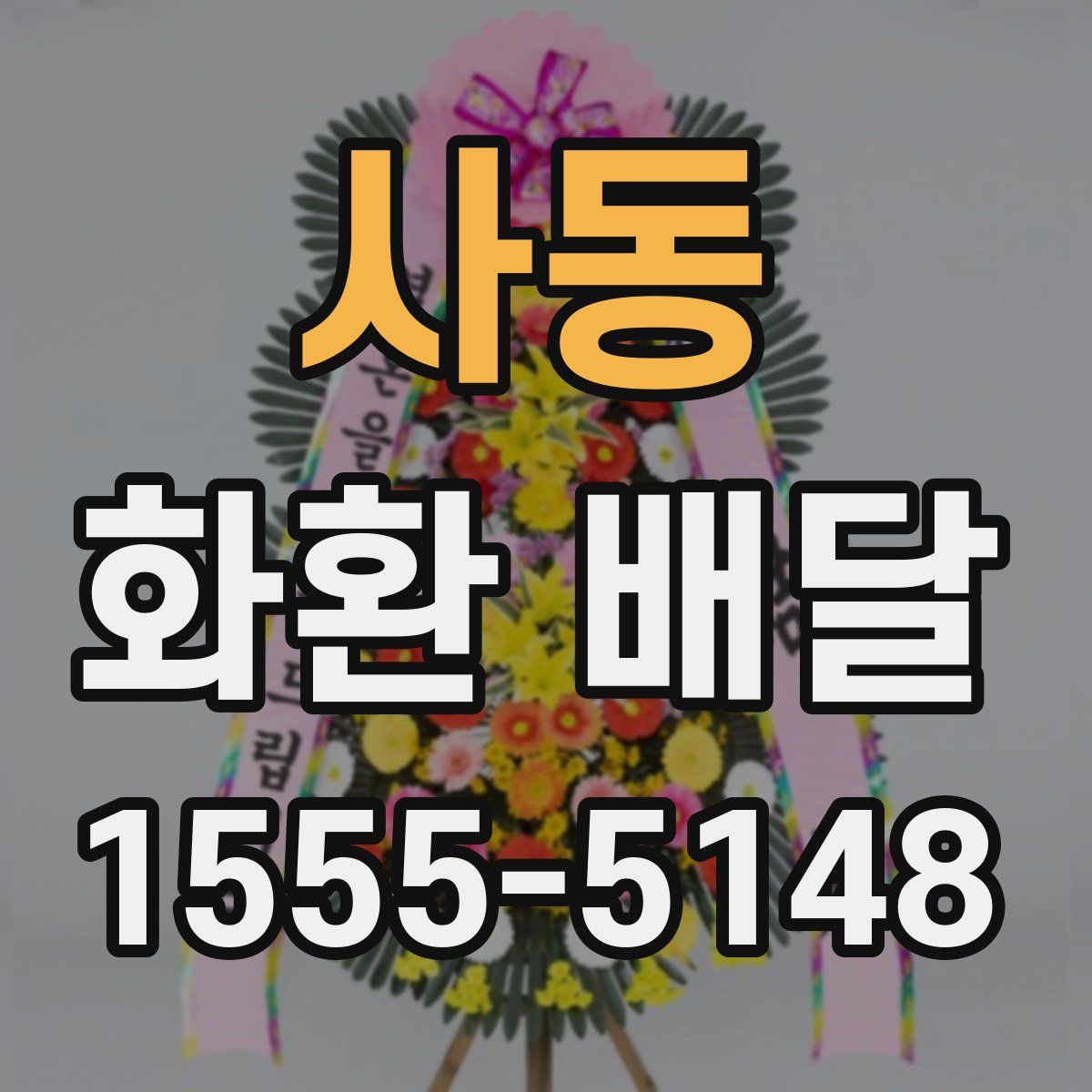 사동 화환 배달