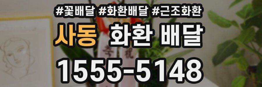 사동 화환 배달